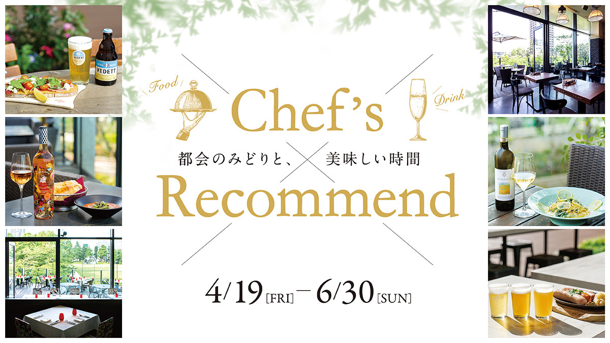 Chef's Recommend　-都会のみどりと、美味しい時間-