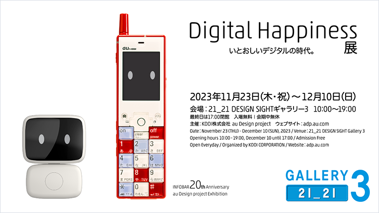 DIGITAL HAPPINESS<br>いとおしいデジタルの時代。