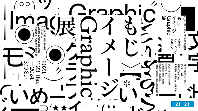 もじ イメージ Graphic 展