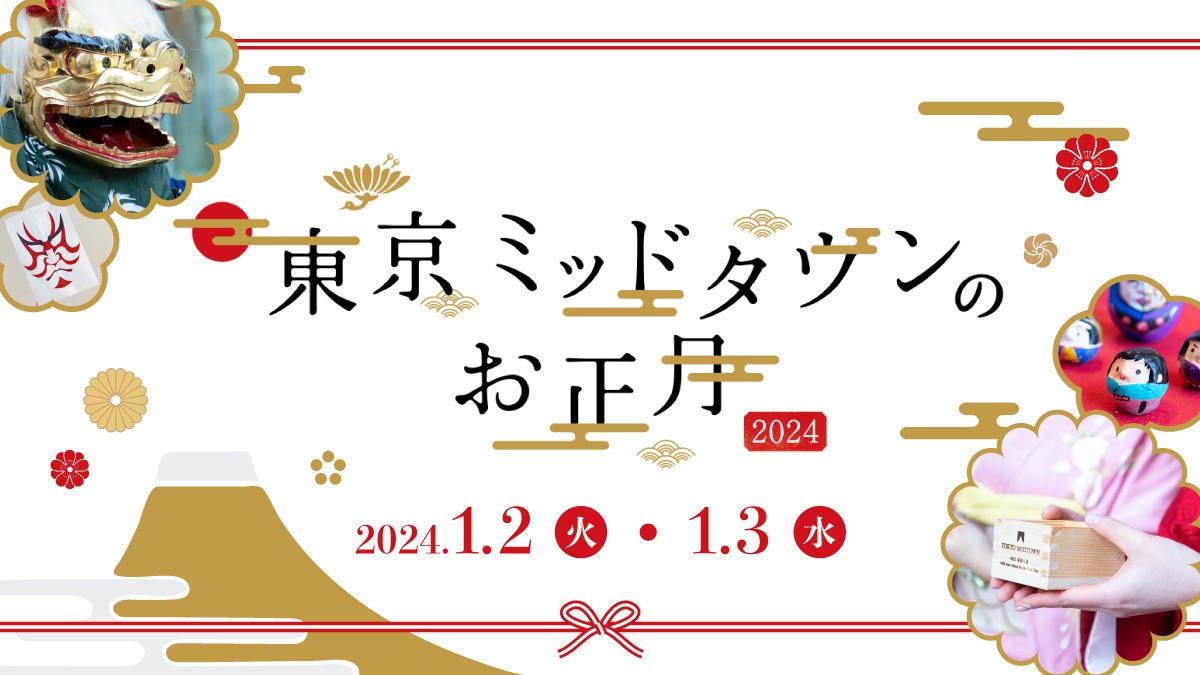 東京ミッドタウンのお正月2024