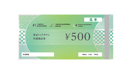 東京ミッドタウン共通商品券 500円分