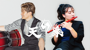 1月2日(金)　篠笛と太鼓で迎える初音