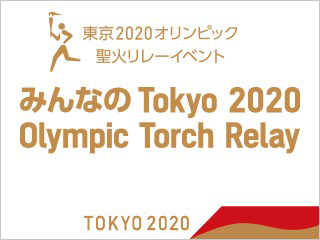 東京2020オリンピック聖火リレーイベント