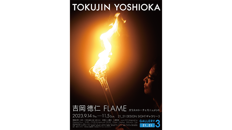 吉岡徳仁 FLAME<br>ガラスのトーチとモニュメント