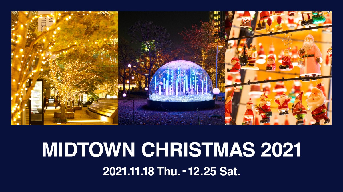 Midtown Christmas 21 イベント 東京ミッドタウン