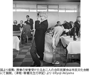 国より叙勲、授章の栄誉受けたるお二人の合同祝賀会は市民文化会館にて展開。〈津軽・聊爾先生行状記〉より ©Ryoji Akiyama