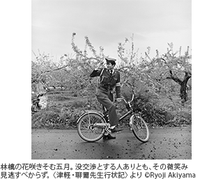 林檎の花咲きそむ五月。没交渉とする人ありとも、その微笑み見逃すべからず。〈津軽・聊爾先生行状記〉より ©Ryoji Akiyama