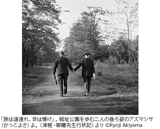 「旅は道連れ、世は情け」。城址公園を歩む二人の後ろ姿のアズマシサ（かっこよさ）よ。〈津軽・聊爾先生行状記〉より ©Ryoji Akiyama