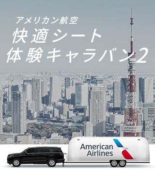 アメリカン航空 快適シート体験キャラバン2