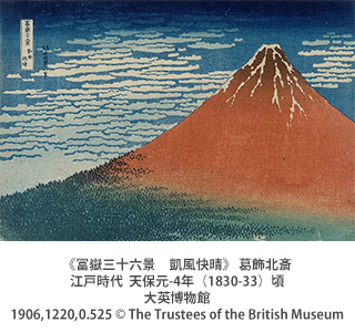 大英博物館 北斎 国内の肉筆画の名品とともに 冨嶽三十六景 凱風快晴