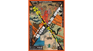 激動の時代　幕末明治の絵師たち