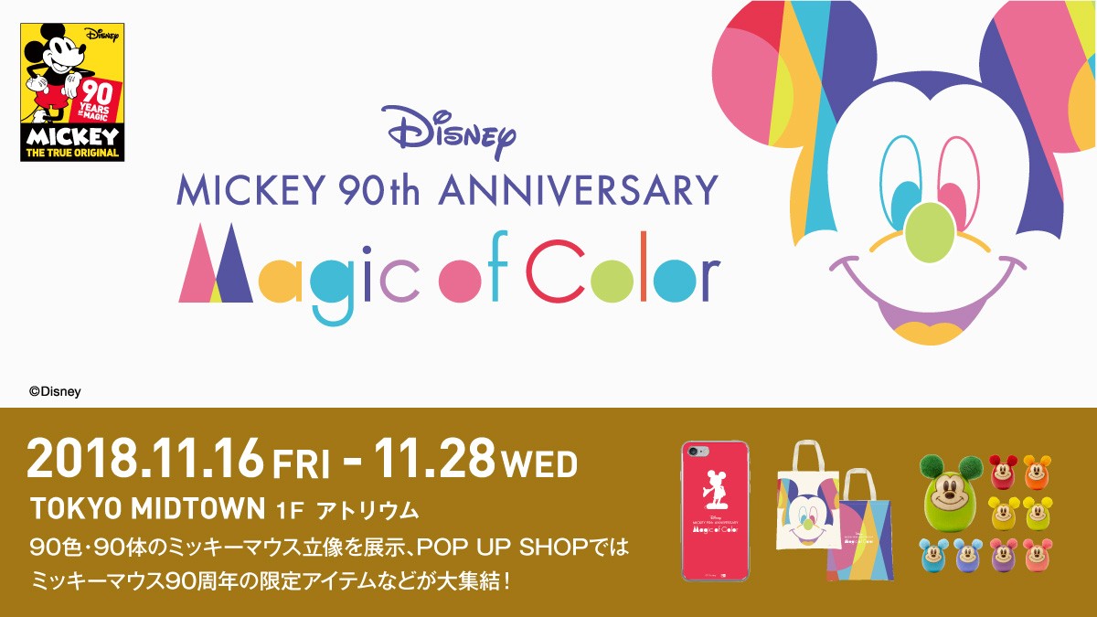 ディズニー ミッキー90周年 マジック オブ カラー イベント 東京ミッドタウン