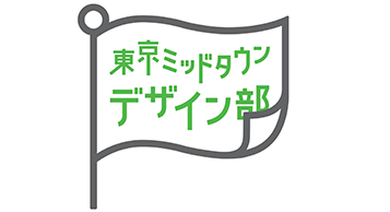 東京ミッドタウン・デザイン部