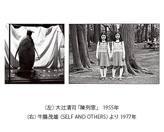 （左）大辻清司「陳列窓」 1955年／（右）牛腸茂雄〈SELF AND OTHERS〉より 1977年
