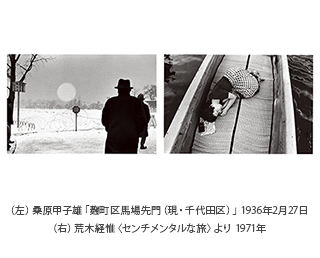 （左）桑原甲子雄「麹町区馬場先門（現・千代田区）」 1936年2月27日／（右）荒木経惟〈センチメンタルな旅〉より 1971年