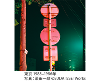 東京 1983-1986年 写真：須田一政 ©SUDA ISSEI Works
