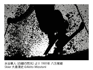 水谷章人〈白銀の閃光〉より 1984年 北アルプス・立山 Skier 吉田幸一 ©Akito Mizutani