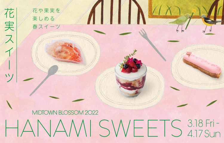 Hanami Sweets 花実スイーツ イベント 東京ミッドタウン