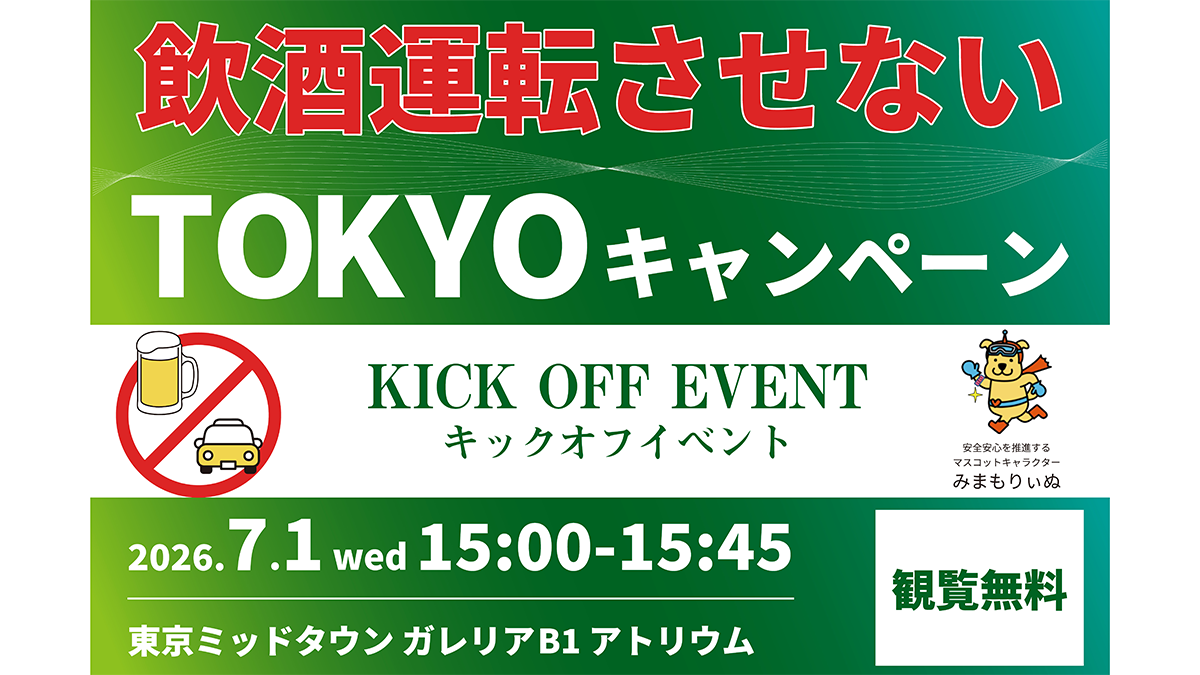 飲酒運転させないTOKYOキャンペーン　キックオフイベント