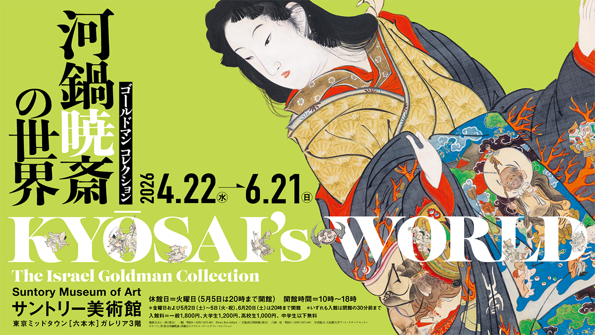 ゴールドマン コレクション　河鍋暁斎の世界