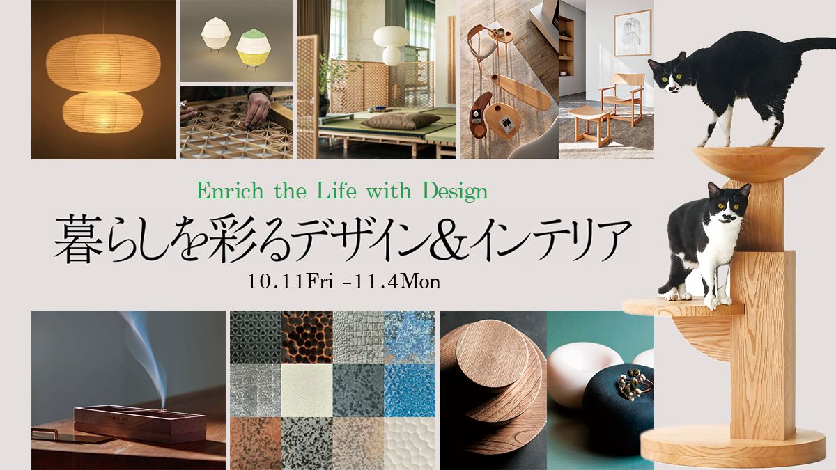 Enrich the Life with Design<br>暮らしを彩るデザイン&インテリア