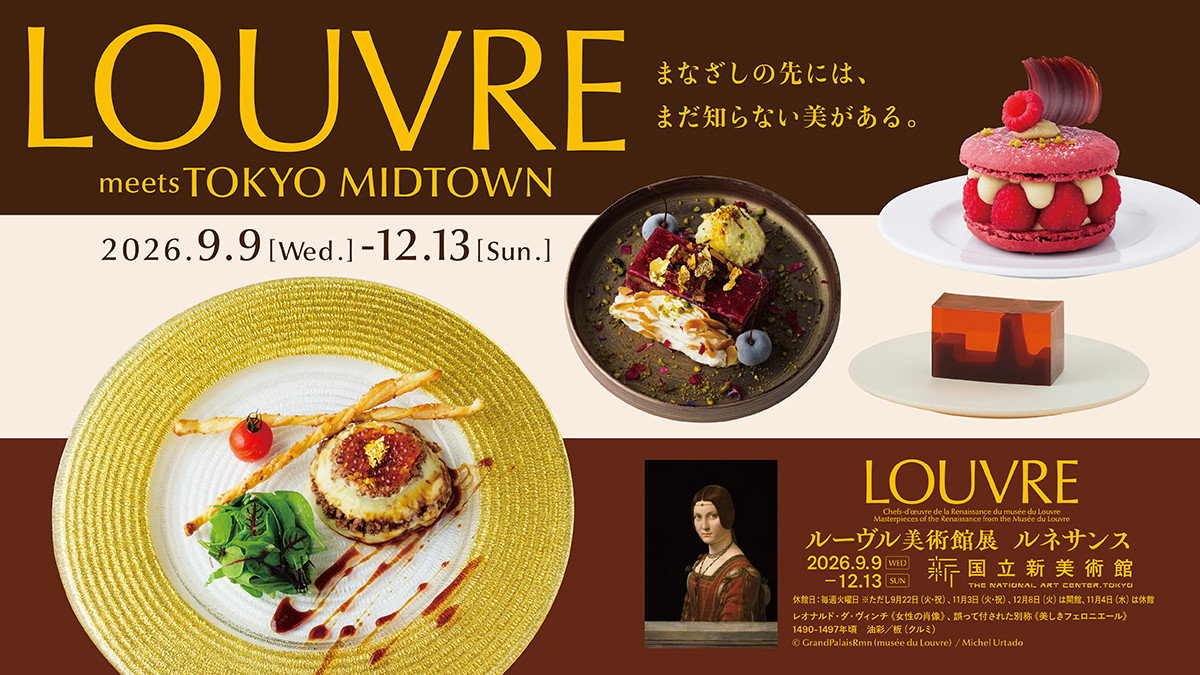 LOUVRE meets TOKYO MIDTOWN <br>まなざしの先には、まだ知らない美がある。