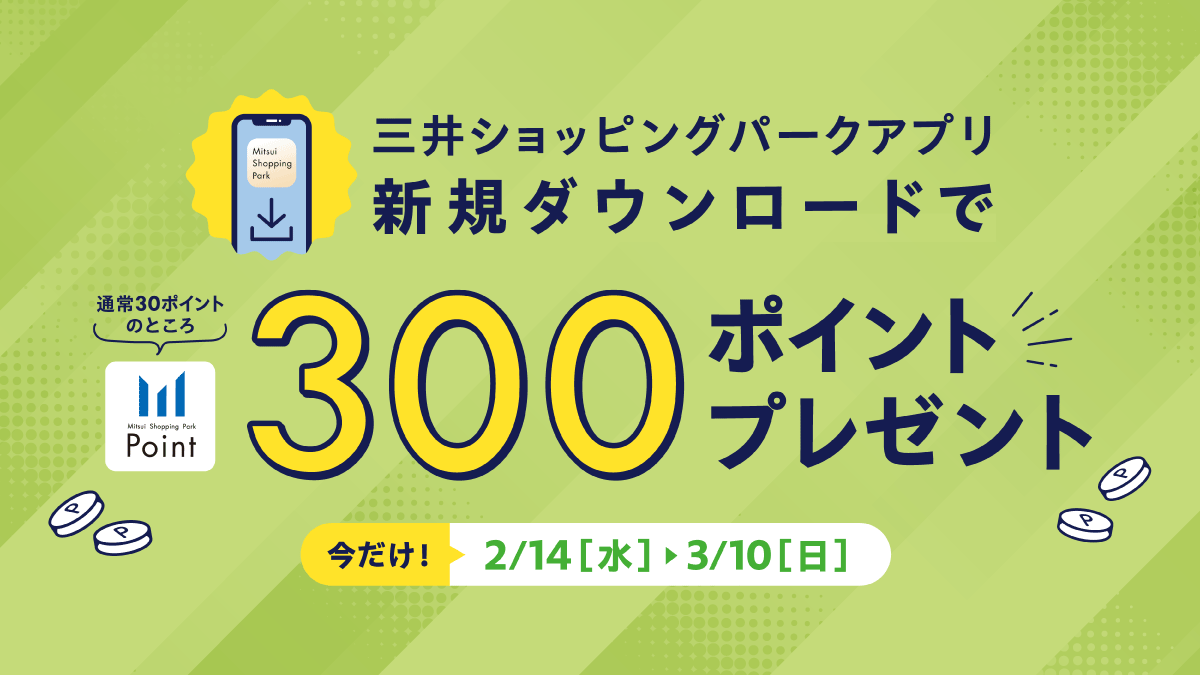 三井ショッピングパークアプリ新規ダウンロードキャンペーン