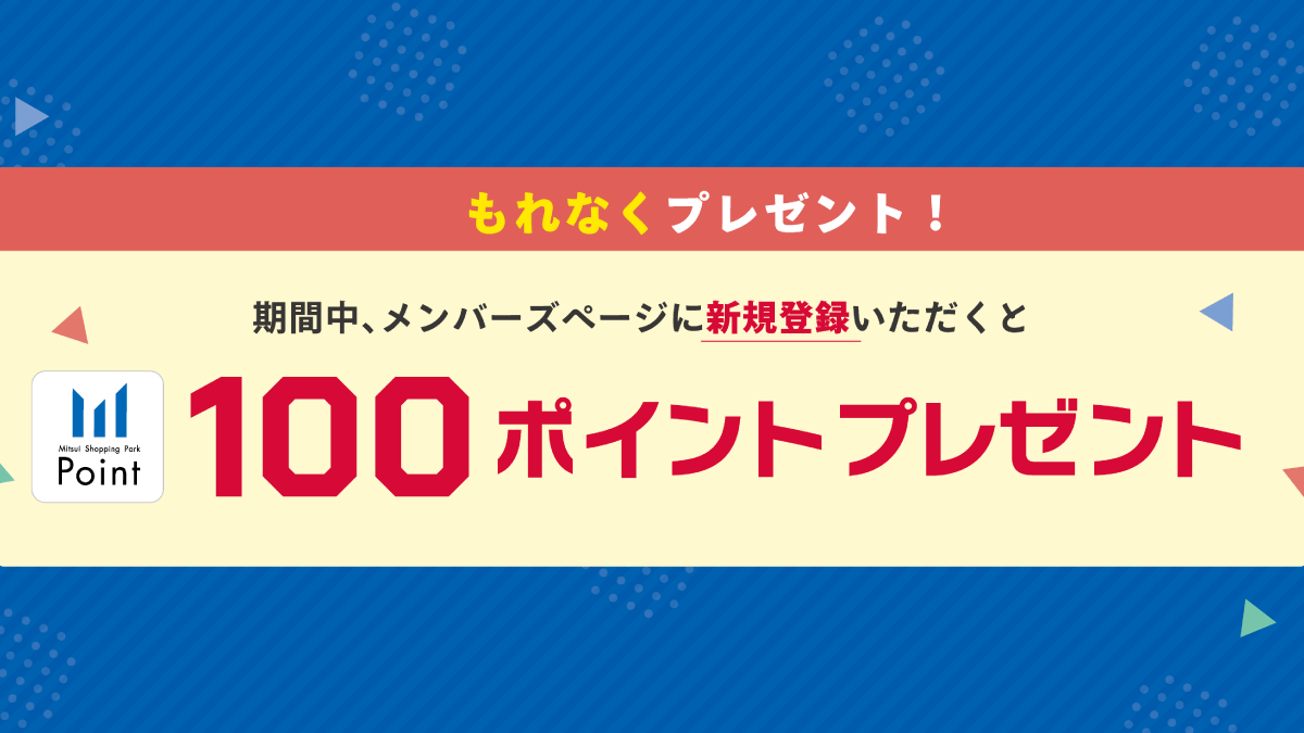 メンバーズページ新規登録100ポイントプレゼントキャンペーン