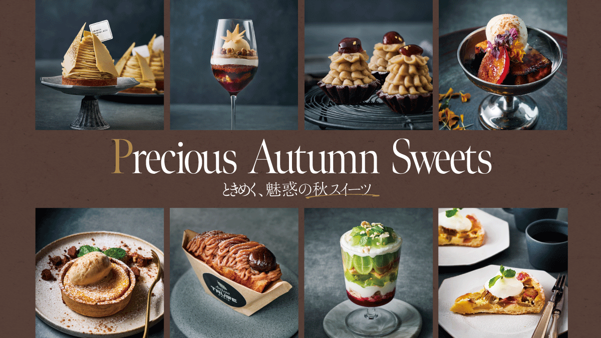 Precious Autumn Sweets &ndash;ときめく、魅惑の秋スイーツ&ndash;