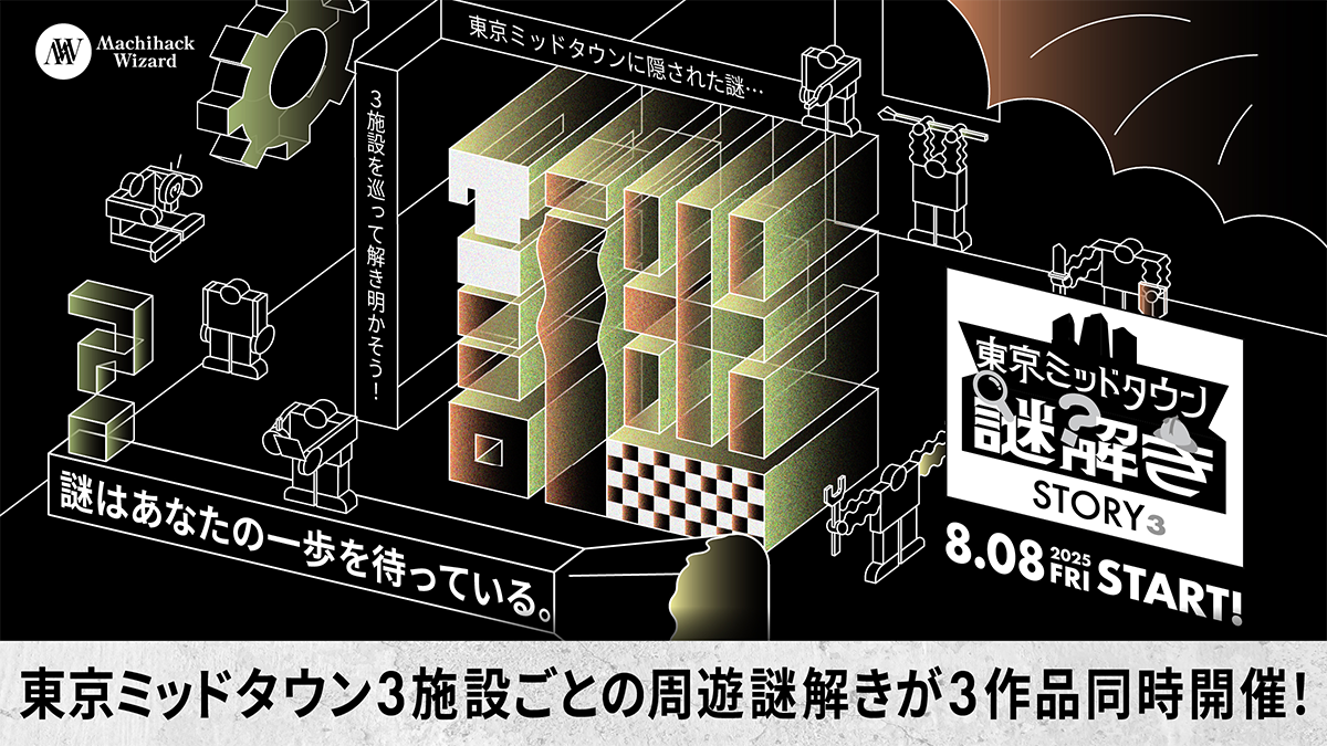 周遊型謎解きイベント 『STORY³（ストーリーズ）』