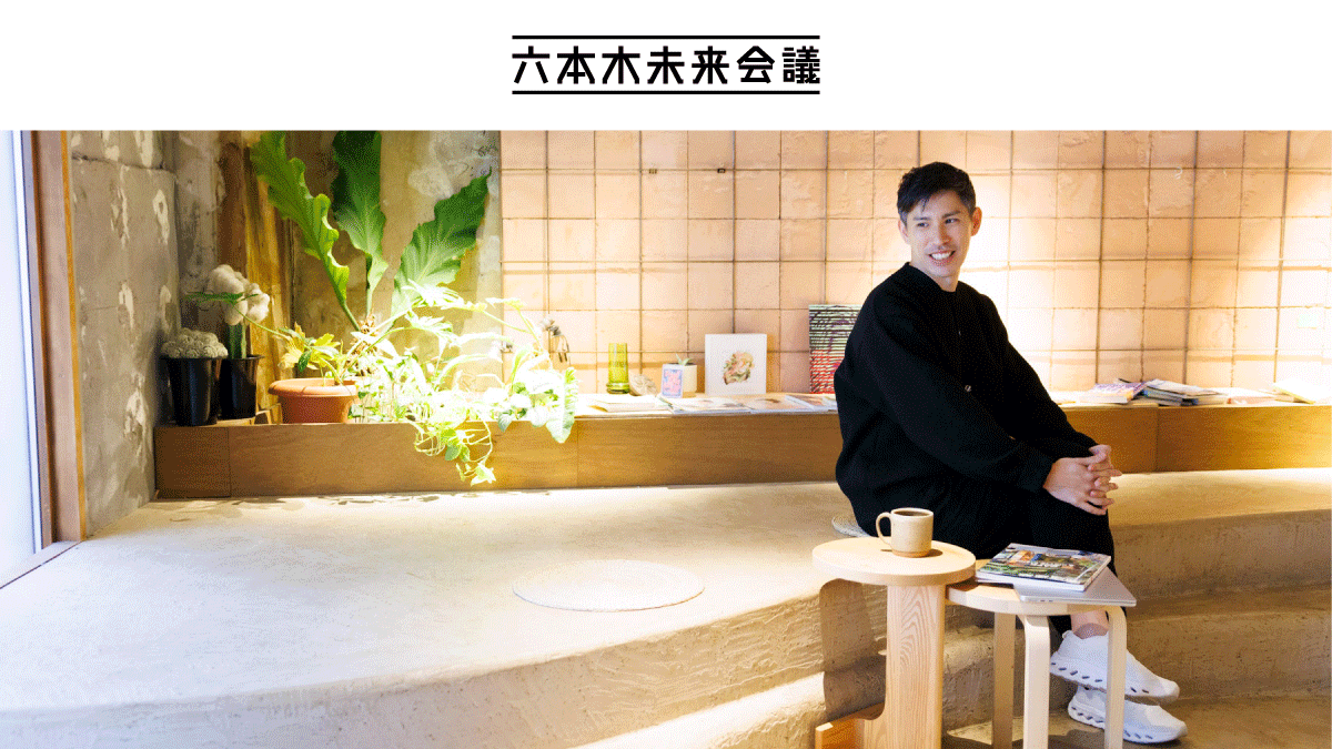 六本木未来会議<br> クリエイターインタビュー<br> #173 武田悠太　ファウンダー