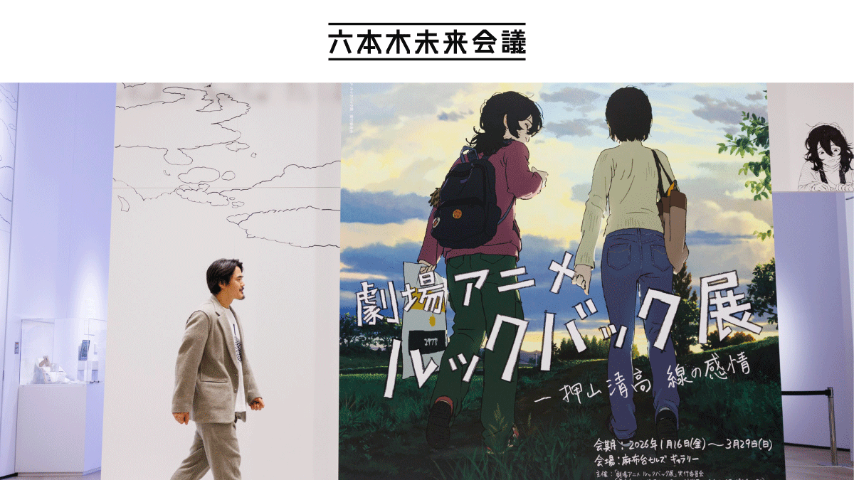 六本木未来会議<br> クリエイターインタビュー<br> #174 押山清高　アニメーション監督、アニメーター
