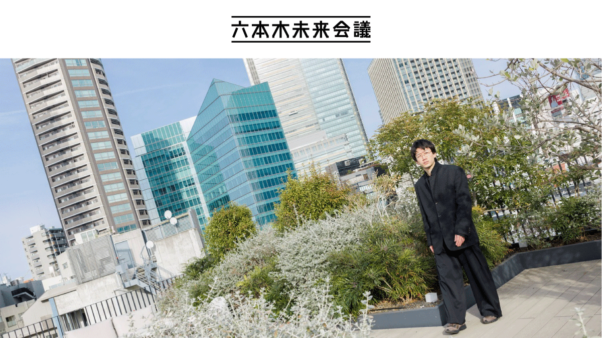 六本木未来会議<br> クリエイターインタビュー<br> #175 岡﨑龍之祐 ファッションデザイナー、アーティスト