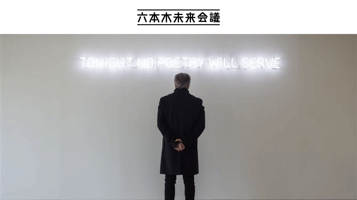 六本木未来会議<br> クリエイターインタビュー<br> #176 アルフレド・ジャー　アーティスト