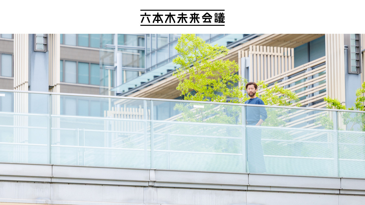 六本木未来会議<br> クリエイターインタビュー<br> #179 中村圭佑　設計者