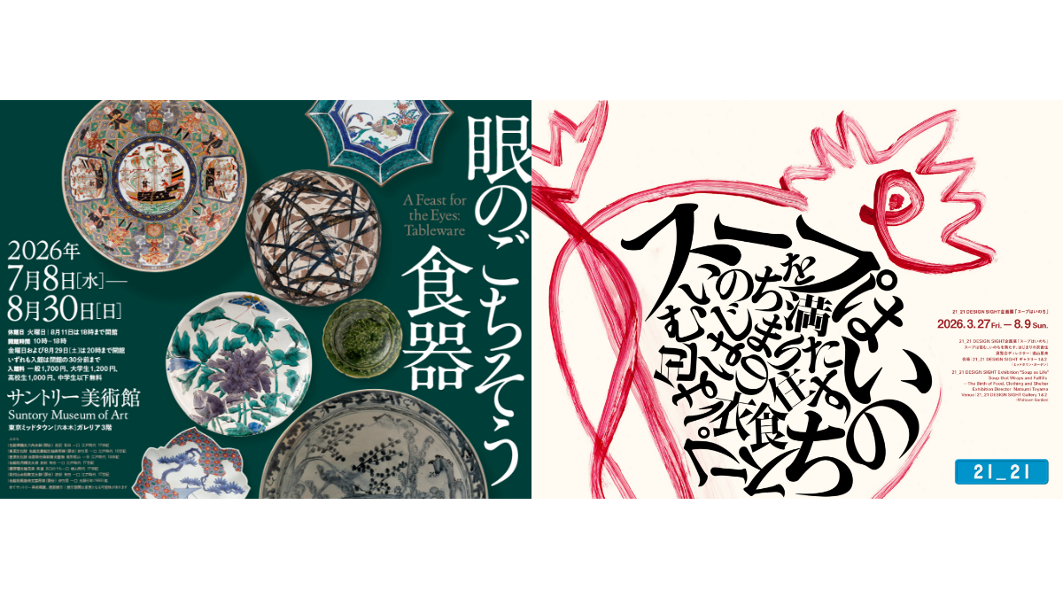 サントリー美術館 × 21_21 DESIGN SIGHT 相互割引実施中!