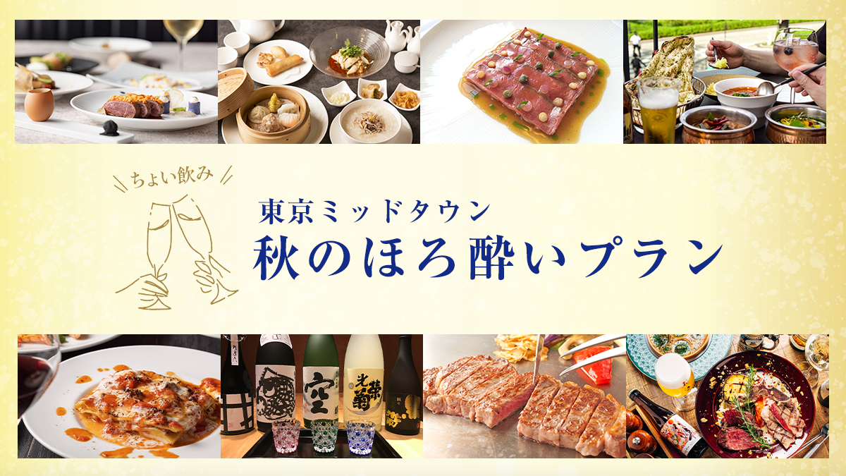 東京ミッドタウン 秋のほろ酔いプラン イベント 東京ミッドタウン