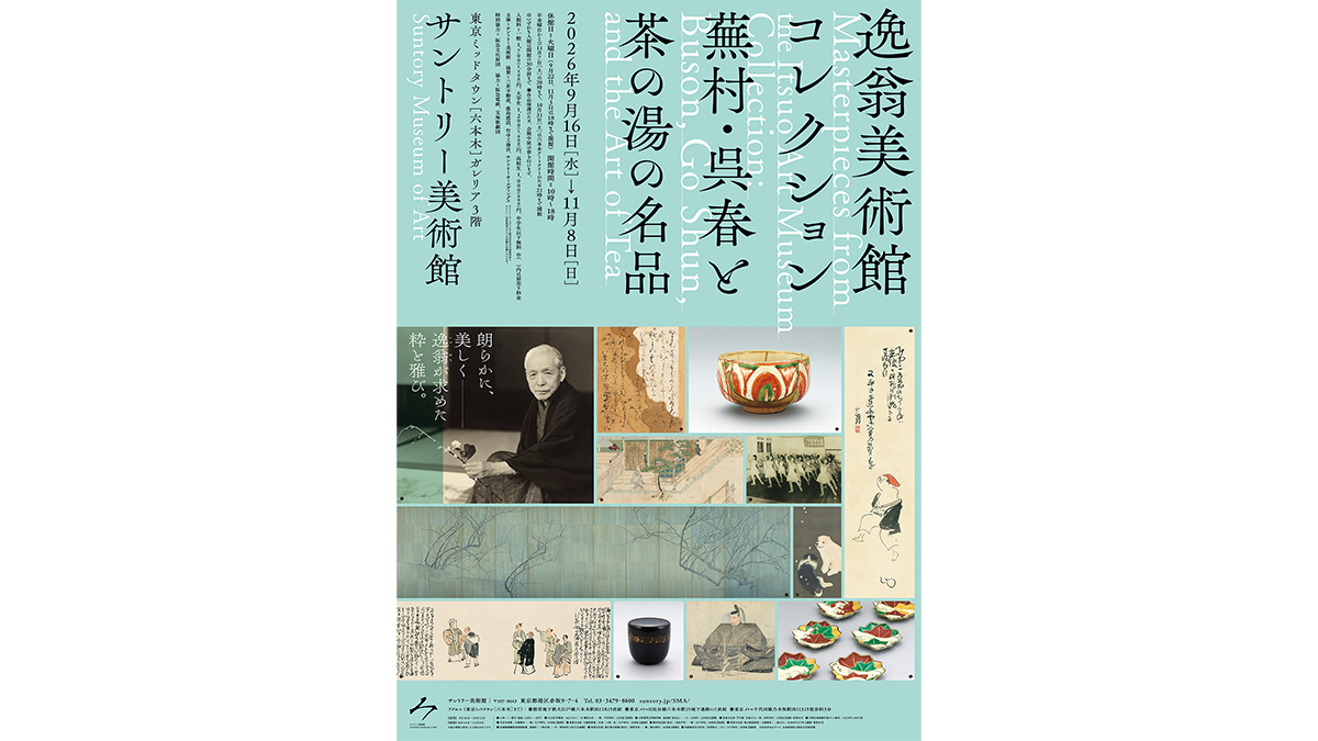 逸翁美術館コレクション　<br>蕪村・呉春と茶の湯の名品