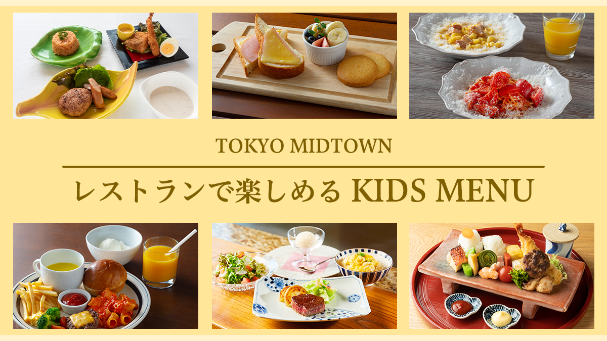 レストランで楽しめるKIDS MENU