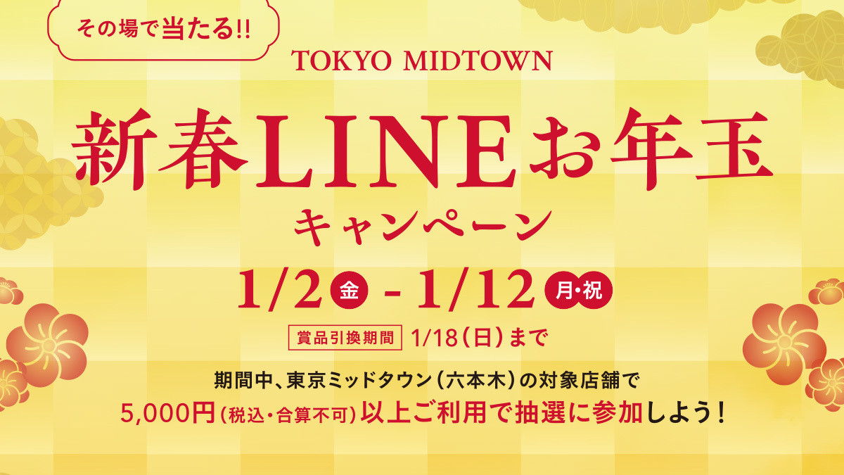 新春LINEお年玉キャンペーン