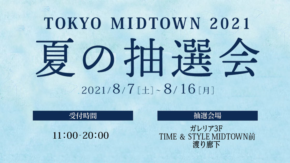 Tokyo Midtown 21 夏の抽選会 イベント 東京ミッドタウン
