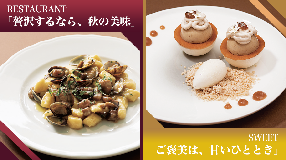 TOKYO MIDTOWN RESTAURANT「贅沢するなら、秋の美味」／SWEETS「ご褒美は、甘いひととき」