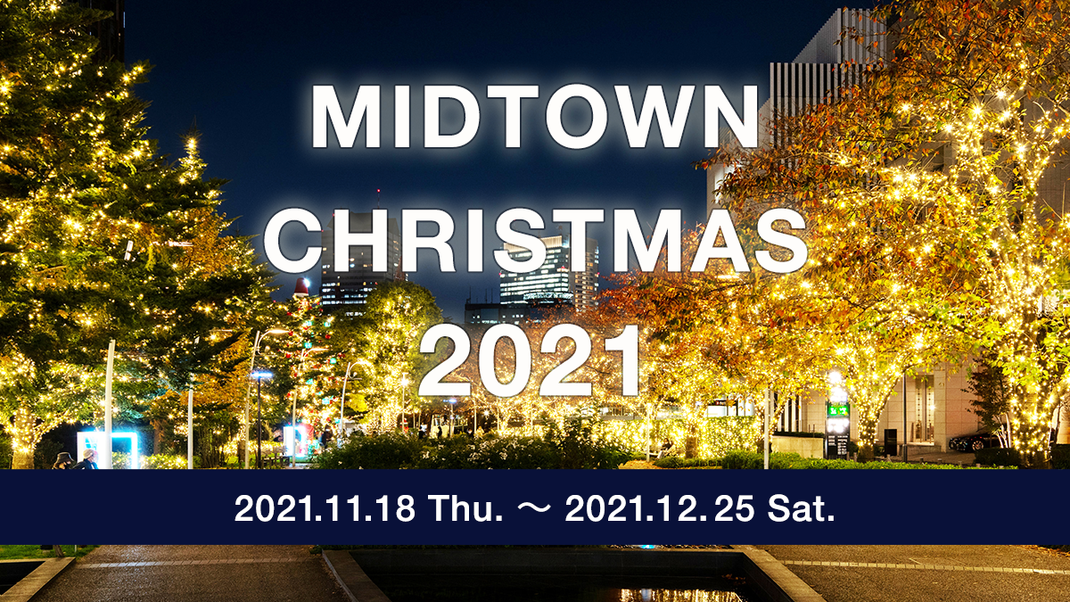 Midtown Christmas 21 イベント 東京ミッドタウン Midtown Christmas 21 イベント 東京ミッドタウン
