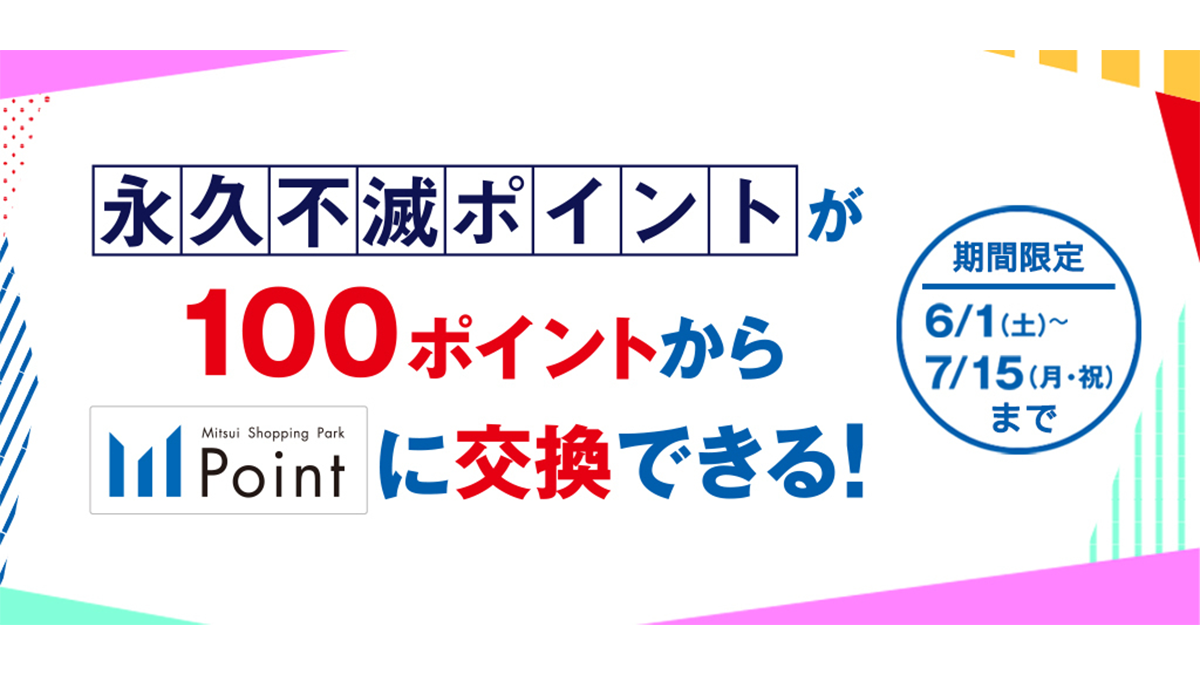 永久不滅ポイント交換キャンペーン