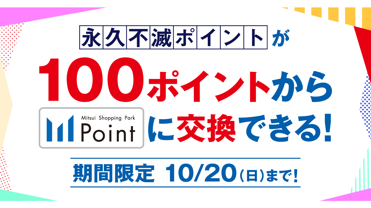 永久不滅ポイント交換キャンペーン
