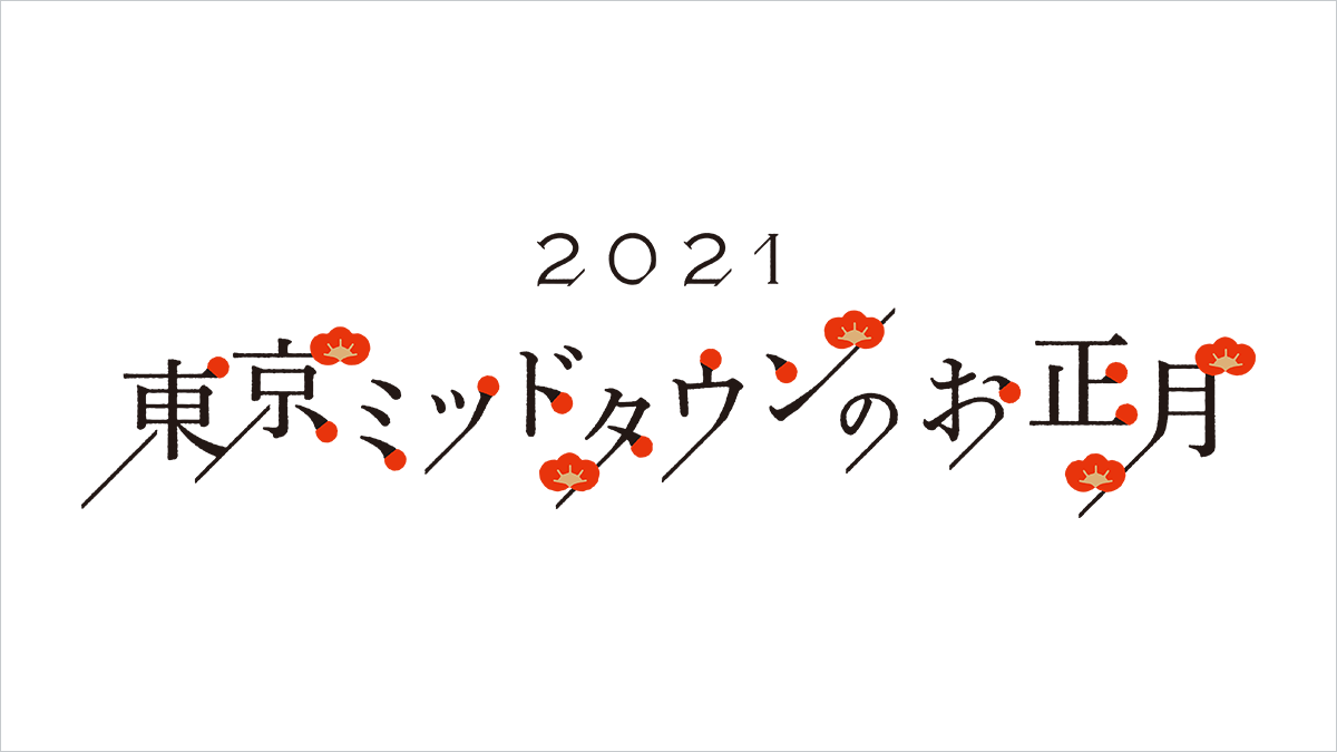 東京ミッドタウンのお正月21 イベント 東京ミッドタウン 東京ミッドタウンのお正月21 イベント 東京ミッドタウン