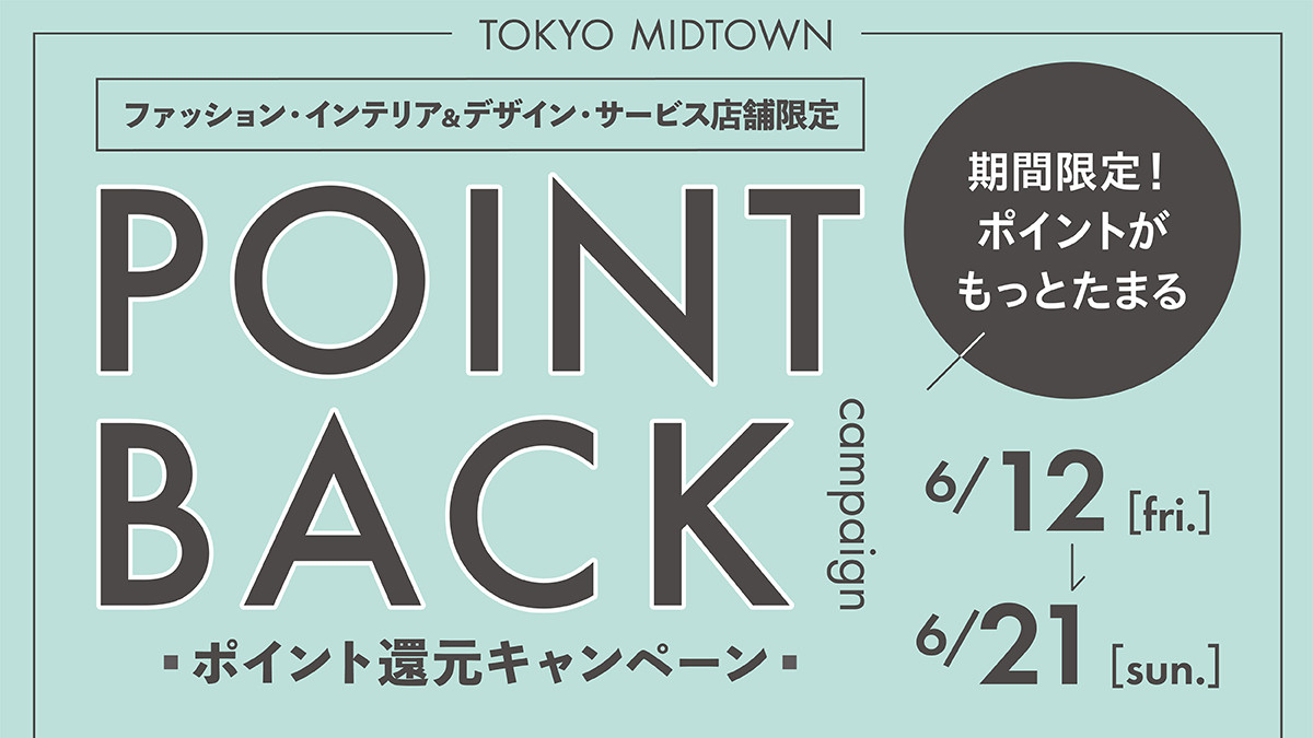 ファッション・インテリア&デザイン・サービス店舗限定 ポイント還元キャンペーン