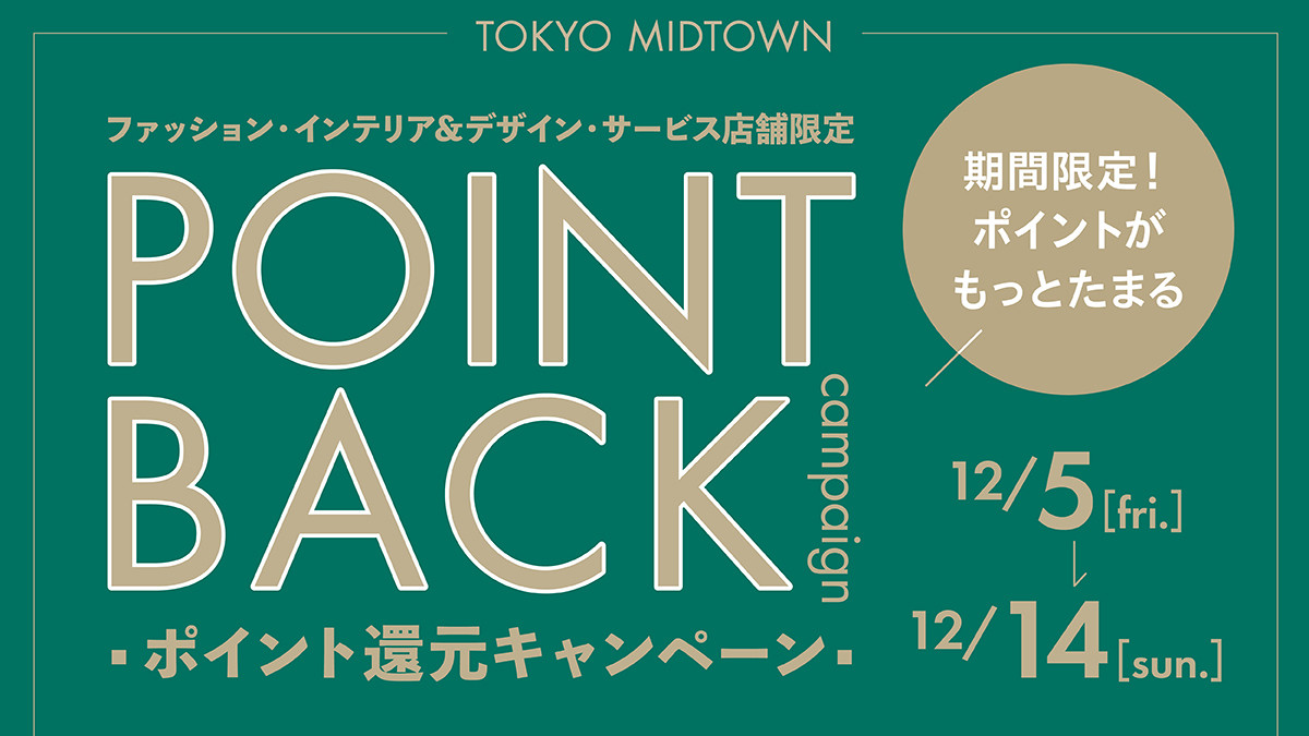 ファッション・インテリア&デザイン・サービス店舗限定 ポイント還元キャンペーン
