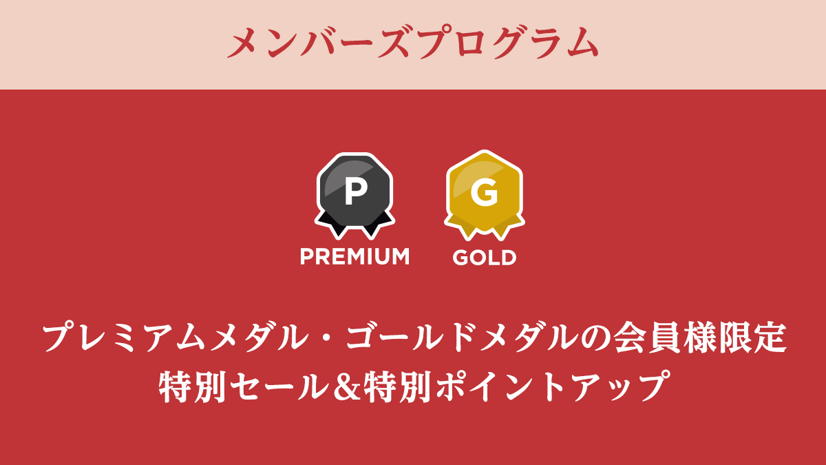 メンバーズプログラム　プレミアムメダル・ゴールドメダルの会員様限定<br>特別セール＆特別ポイントアップ