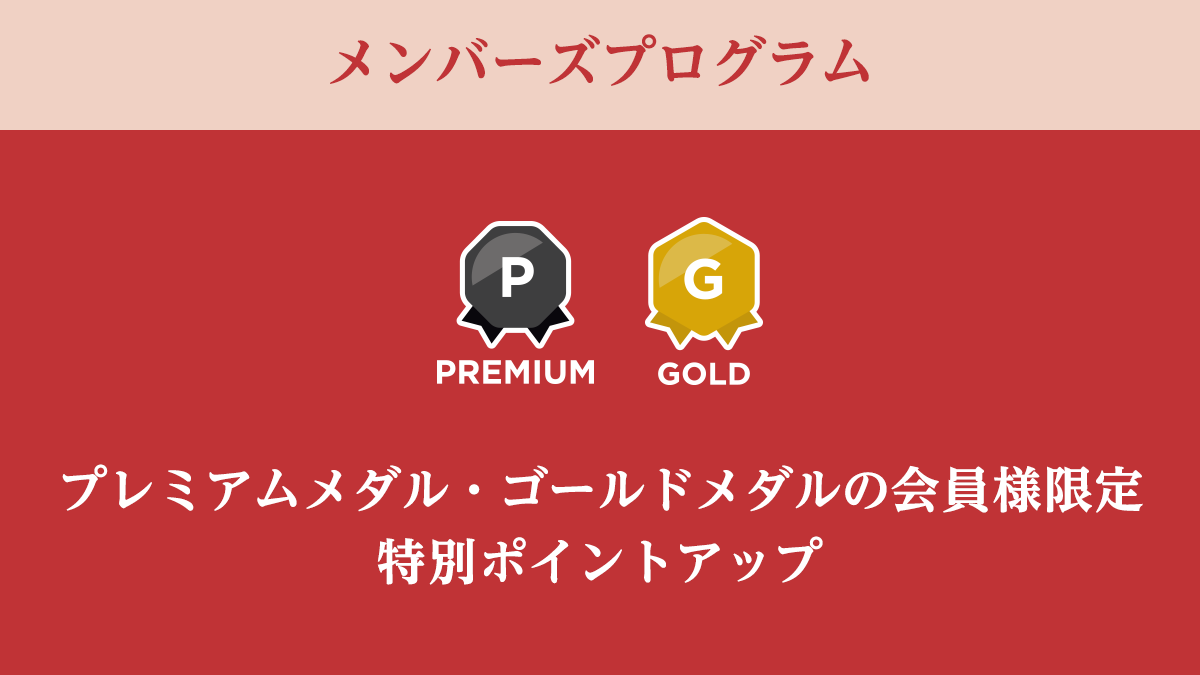 メンバーズプログラム　プレミアムメダル・ゴールドメダルの会員様限定 <br>特別ポイントアップ